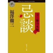 忌談 全5冊合本版（KADOKAWA） [電子書籍]