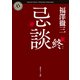 忌談 終（KADOKAWA /角川書店） [電子書籍]