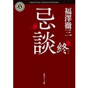 忌談 終（KADOKAWA /角川書店） [電子書籍]