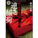 拝み屋怪談 逆さ稲荷（KADOKAWA） [電子書籍]