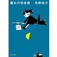 新装版 魔女の宅急便（KADOKAWA /角川書店） [電子書籍]