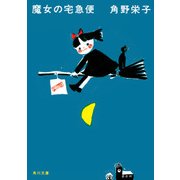 新装版 魔女の宅急便（KADOKAWA /角川書店） [電子書籍]