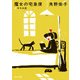 新装版 魔女の宅急便 (4)キキの恋（KADOKAWA /角川書店） [電子書籍]
