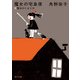 新装版 魔女の宅急便 (5)魔法のとまり木（KADOKAWA /角川書店） [電子書籍]