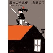 新装版 魔女の宅急便 (5)魔法のとまり木（KADOKAWA /角川書店） [電子書籍]