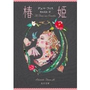 椿姫（KADOKAWA） [電子書籍]