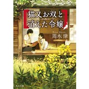 猫又お双と消えた令嬢（KADOKAWA） [電子書籍]
