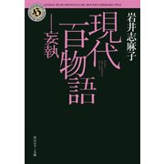 現代百物語 妄執（KADOKAWA） [電子書籍]