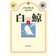 白鯨 (上)（KADOKAWA） [電子書籍]