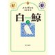 白鯨 (下)（KADOKAWA） [電子書籍]