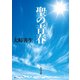 聖の青春（KADOKAWA） [電子書籍]