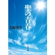 聖の青春（KADOKAWA） [電子書籍]