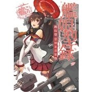 艦隊これくしょん ‐艦これ‐ 艦娘型録 携行型 2014年版（KADOKAWA） [電子書籍]