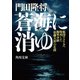 蒼海に消ゆ 祖国アメリカへ特攻した海軍少尉「松藤大治」の生涯（KADOKAWA） [電子書籍]
