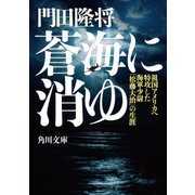 蒼海に消ゆ 祖国アメリカへ特攻した海軍少尉「松藤大治」の生涯（KADOKAWA） [電子書籍]