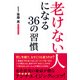 「老けない人」になる36の習慣（KADOKAWA） [電子書籍]