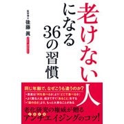 「老けない人」になる36の習慣（KADOKAWA） [電子書籍]