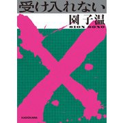 受け入れない（KADOKAWA） [電子書籍]
