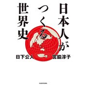 日本人がつくる世界史（KADOKAWA） [電子書籍]
