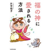 福の神に愛される方法（KADOKAWA） [電子書籍]