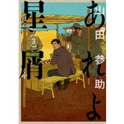 あれよ星屑 3巻（KADOKAWA） [電子書籍]
