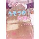 うそつき片想い（KADOKAWA） [電子書籍]
