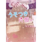 うそつき片想い（KADOKAWA） [電子書籍]