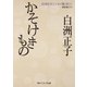 かそけきもの 白洲正子エッセイ集<祈り>（KADOKAWA） [電子書籍]