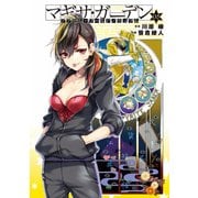 アクセル・ワールド/デュラル マギサ・ガーデン05（KADOKAWA） [電子書籍]