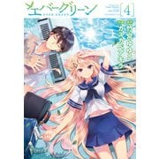 エバーグリーン(4)（KADOKAWA） [電子書籍]