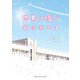 世界は嘘であふれてる（KADOKAWA） [電子書籍]