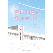 世界は嘘であふれてる（KADOKAWA） [電子書籍]