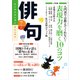俳句 27年7月号（KADOKAWA） [電子書籍]