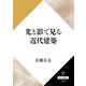 光と影で見る近代建築（KADOKAWA） [電子書籍]
