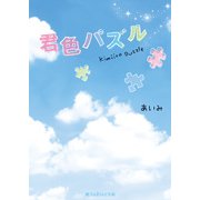君色パズル（KADOKAWA） [電子書籍]