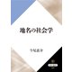 地名の社会学（KADOKAWA） [電子書籍]