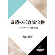 奇蹟の正倉院宝物 シルクロードの終着駅（KADOKAWA） [電子書籍]