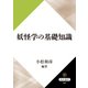 妖怪学の基礎知識（KADOKAWA） [電子書籍]