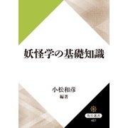 妖怪学の基礎知識（KADOKAWA） [電子書籍]