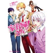 家政婦さんっ！(4)（KADOKAWA） [電子書籍]