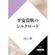 平安貴族のシルクロード（KADOKAWA） [電子書籍]