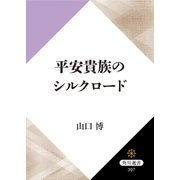 平安貴族のシルクロード（KADOKAWA） [電子書籍]