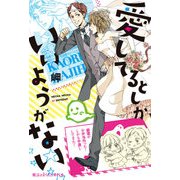 愛してるとしかいいようがない（KADOKAWA） [電子書籍]