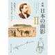新編　日本の面影　ＩＩ（KADOKAWA） [電子書籍]