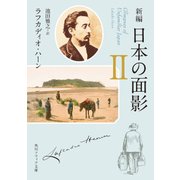 新編　日本の面影　ＩＩ（KADOKAWA） [電子書籍]