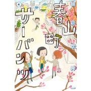 春山町サーバンツ 4巻（KADOKAWA） [電子書籍]
