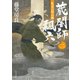 札差の用心棒 蔵闇師 飄六(二)（KADOKAWA） [電子書籍]