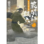 札差の用心棒 蔵闇師 飄六(二)（KADOKAWA） [電子書籍]