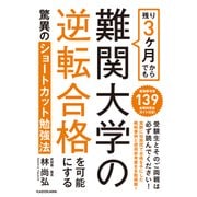 残り3ヶ月からでも難関大学の逆転合格を可能にする驚異のショートカット勉強法（KADOKAWA） [電子書籍]