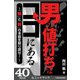 男の値打ちはココにある ～「勃」と「射」の本能を取り戻せ！～（KADOKAWA） [電子書籍]